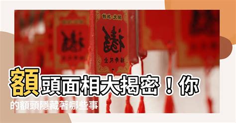 額頭發亮面相|【面相額頭】揭密面相額頭必看！8款額頭面相大公。